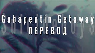 $uicideboy$ - Gabapentin Getaway | Перевод | Rus Subs