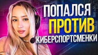 ПОПАЛСЯ ПРОТИВ КИБЕРСПОРТСМЕНКИ В 2022 ГОДУ! (CS:GO)