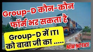 Group-D में ITI को मिला बाबा जी का | RRB Group D Qualification 2025 | Group D Eligibility Criteria