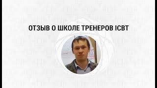 Отзыв о Школе тренеров ICBT. Нижний Новгород. Нелли Шумилова