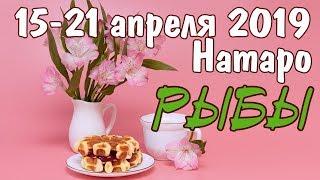 РЫБЫ - таро прогноз 15-21 апреля 2019 года НАТАРО.