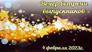 Вечер встречи выпускников - 2023