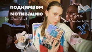 ЖИВУ 24 ЧАСА КАК РОРИ ГИЛМОР | Gilmore girls