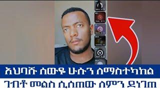 አህባሹ ሰውዬ ሁሱን ለማስተካከል ገብቶ መልስ ሲሰጠው ለምን ደነገጠ