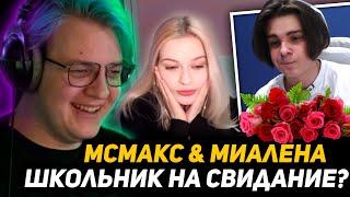 СВИДАНИЕ с НАУШНИКОМ - МСМАКС и МИАЛЁНА | ПЯТЁРКА ПОМОГАЕТ МСЧУМЕ ГОВОРИТЬ с ЖЕНЩИНОЙ