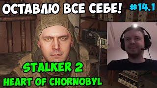 Папич играет в STALKER 2, Heart of Chornobyl! Оставлю все себе! 14.1