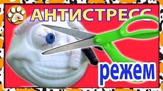 Режем игрушки АНТИСТРЕСС и смотрим что внутри ЧЕРЕПА антистресс