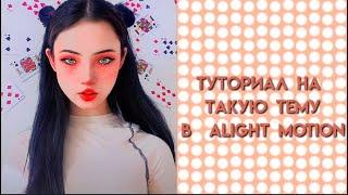 туториал на колор в alight motion