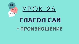 Урок 26. Глагол CAN. АНГЛИЙСКИЙ ДЛЯ НАЧИНАЮЩИХ