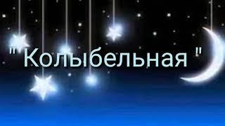 " Колыбельная " Автор Людмила Лаптурова, исполнение и видеомонтаж Светлана Коробова