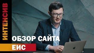 19 урок. Обзор сайта ЕИС