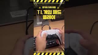 TL 게임 패드 플레이 충격의 자체 유출!