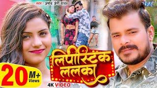 #Video | लिपीस्टिक ललका | #Pramod Premi Yadav | Lipistic Lalka | New Bhojpuri Song 2025 | Wave Music