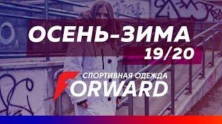 FORWARD - Коллекция "ОСЕНЬ - ЗИМА 19/20"