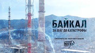 Байкал — За шаг до катастрофы / NIKOLAEV Podcast