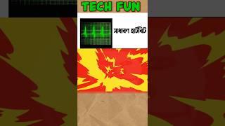 মোবাইলের সাথে হার্টবিট এর সম্পর্ক | tech fun #techzonebangla #tech #techbangla #mobile #shorts