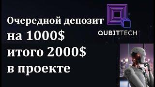 #Заработать с QUBITTECH чередной депозит в 1000$ в проект  итого 2000$