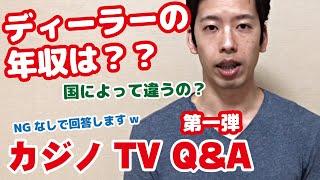 【カジノディーラーの年収は？】プロカジノディーラーがNGなしで回答（質問コーナー）