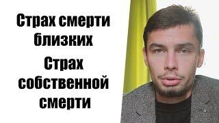 Страх смерти родственников и близких, страх собственной смерти