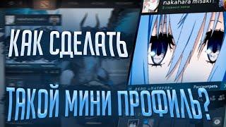 КАК СДЕЛАТЬ КРАСИВЫЙ МИНИ-ПРОФИЛЬ В ДОТЕ?