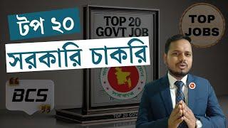 বাংলাদেশের সেরা ২০ সরকারি চাকরির লিস্ট ও আবেদনের যোগ্যতা | Top 20 Govt Jobs in Bangladesh  #govtjobs