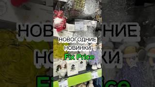 НОВЫЙ ГОД 2025 в Фикс Прайс