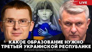 Какое образование нужно Третьей Украинской республике. Виталий Хромец, Юрий Романенко