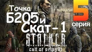 S.T.A.L.K.E.R. Зов Припяти Серия 5 Точка Б205 и Скат-1