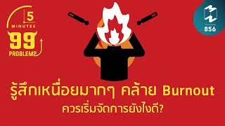 รู้สึกเหนื่อยมากๆ คล้าย Burnout ควรเริ่มจัดการยังไงดี? | 5 Minutes Podcast EP.856