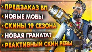 Реактивный Скин Ревенанта / Предзаказ Боевого Пропуска / Новые Pve Мобы / Новости Апекс