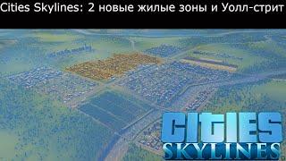 Cities Skylines: 2 новые жилые зоны и Уолл-стрит