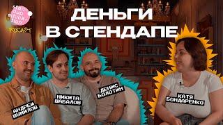 КАК ЗАРАБАТЫВАТЬ НА СТЕНДАПЕ. Сколько можно поднять денег на шутках / PODCAST #2