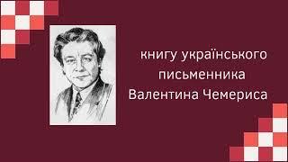Буктрейлер до книги "Амазонка. Київ-Соловки" Валентина Чемериса