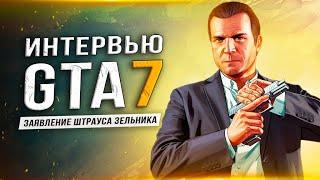 TAKE-TWO ПОДТВЕРДИЛИ "GTA 7"! (Интервью Штрауса Зельника)