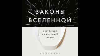 Сергей Шейкин – Законы Вселенной. Инструкция к счастливой жизни. [Аудиокнига]