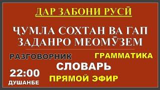 ДАР ЗАБОНИ РУСИ ҶУМЛА СОХТАН ВА ГАП ЗАДАНРО МЕОМУЗЕМ