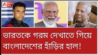 মোদির সঙ্গে সু-সম্পর্ক গড়তে ছটফট করছেন ইউনুস! ইলিশ পাঠিয়ে বার্তা? দেখুন Hilsa to India