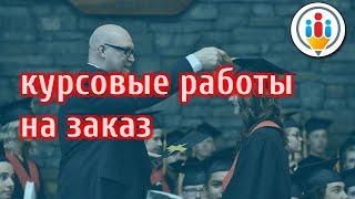 Курсовая работа заказать волгоград