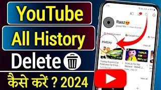 YouTube history kaise delete kare | How to delete youtube history | YouTube search history delete