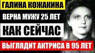 Галине Кожакиной уже 95 лет! Как сейчас выглядит и живёт актриса! Она была верна мужу целых 25 лет..