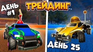 Как Научиться ТРЕЙДИТЬСЯ в Рокет Лиге? | Рокет Лига Гайд по Трейду | Rocket League