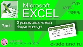 Excel урок 41. Определяем возраст человека и разность дат. Функция РАЗНДАТ как она работает