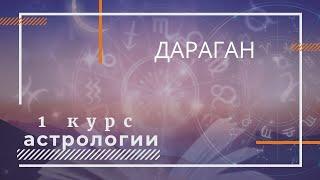 Эфир Дарагана - первый (вводный) курс Школы астрологии