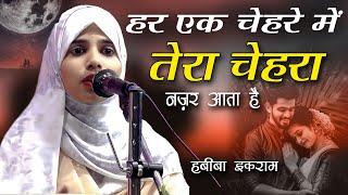 तेरा चेहरा नज़र आता है | Habiba Ikram | Bayaade Akhtar Jamal | Adabi Mushaira | Bhiwandi Mumbai 2023