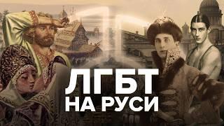 Как геи жили на Руси | Настоящие традиционные ценности России