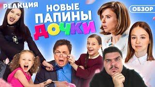 ▷ Сериал ПАПИНЫ ДОЧКИ (НОВЫЙ СЕЗОН СТС) | ОБЗОР l РЕАКЦИЯ на Woodmark