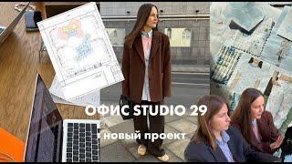 Как построить успешный модный бренд? | Один день в офисе STUDIO 29