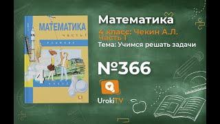 Задание 366 – ГДЗ по математике 4 класс (Чекин А.Л.) Часть 1