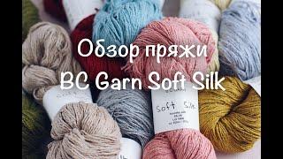 Обзор пряжи BC Garn Soft Silk. Буретный шёлк