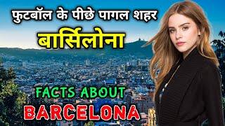 बार्सिलोना जाने से पहले वीडियो जरूर देखे // Amazing Facts About Barcelona in Hindi